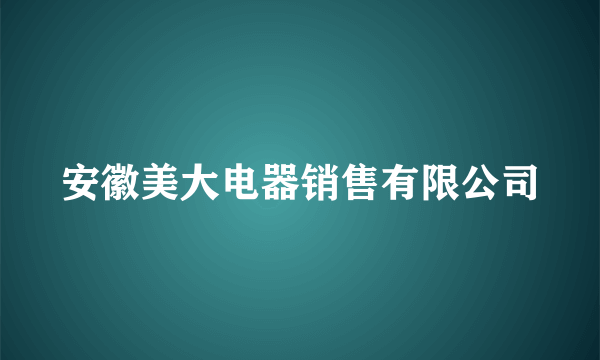 安徽美大电器销售有限公司