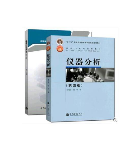 仪器分析（2008年高等教育出版社出版的图书）