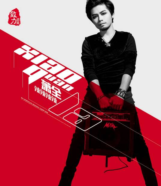 辣辣辣辣（萧全2014年发行的专辑）