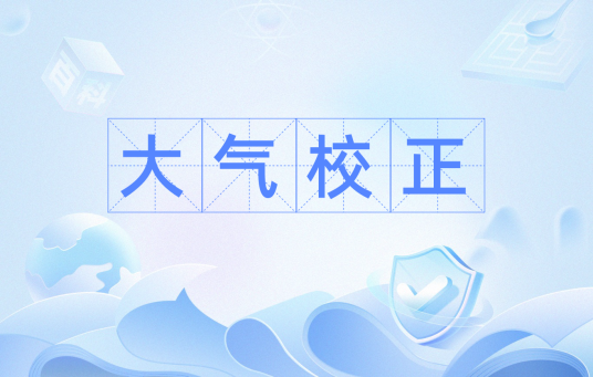 大气校正