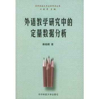 外语教学研究中的定量数据分析