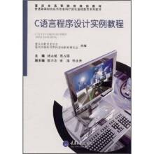 C语言程序设计实例教程（2009年重庆大学出版社出版的图书）