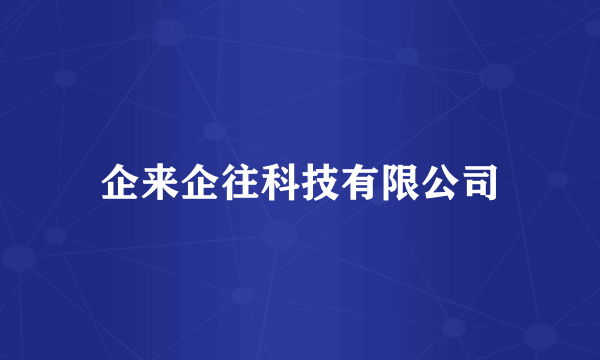 企来企往科技有限公司