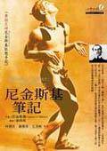 尼金斯基笔记