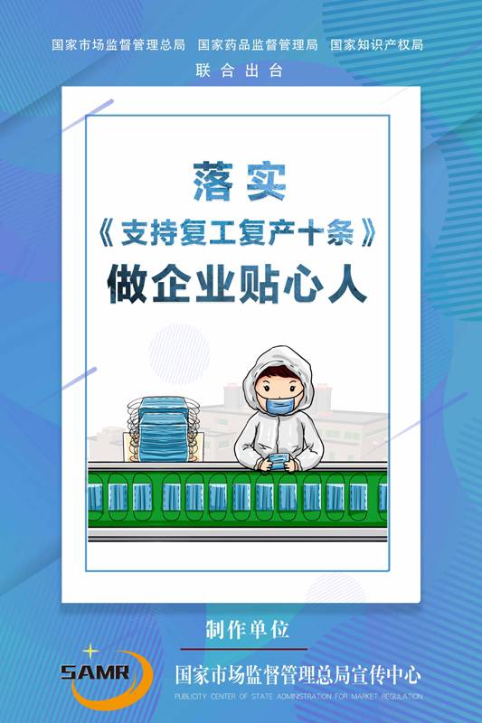 支持复工复产十条