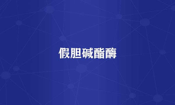 假胆碱酯酶