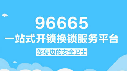 96665安防信息服务台