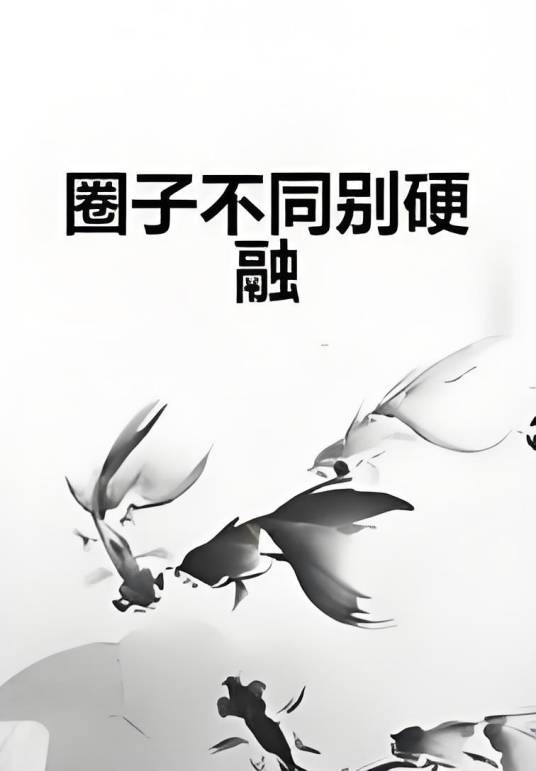 圈子不同别硬融