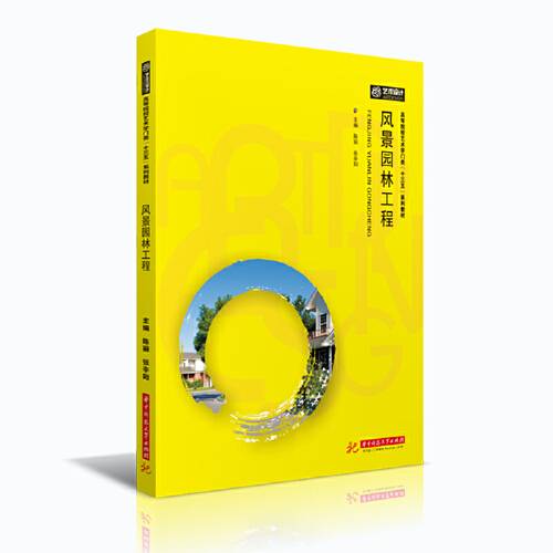 风景园林工程（2020年华中科技大学出版社出版的图书）