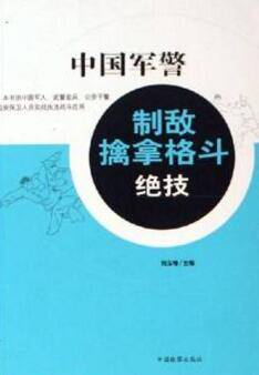 中国军警制敌擒拿格斗绝技