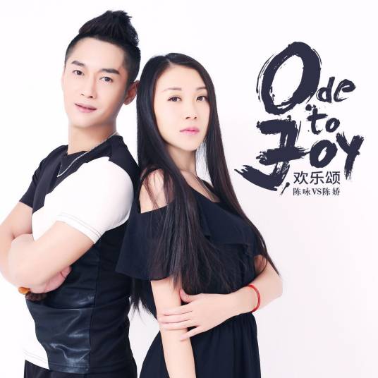 欢乐颂（2016年陈咏陈娇演唱的歌曲）