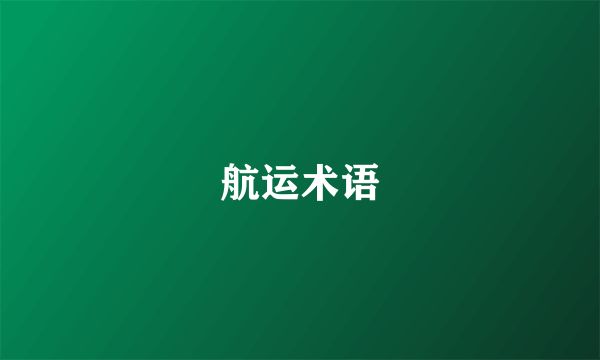 航运术语