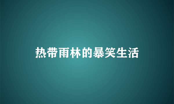 热带雨林的暴笑生活