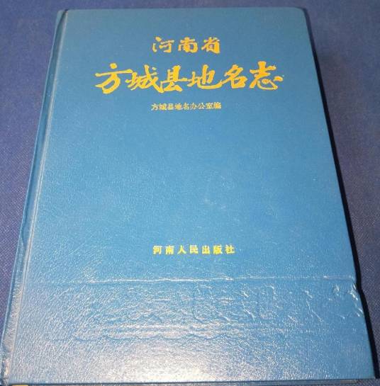 河南省方城县地名志