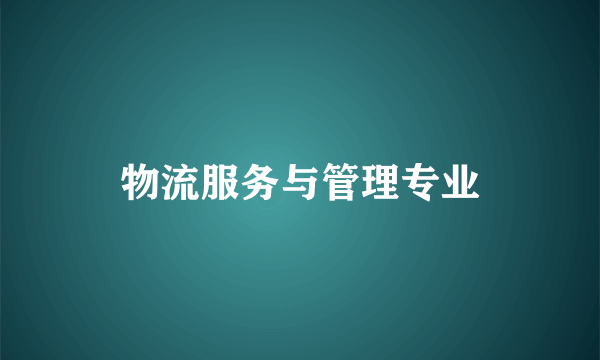 物流服务与管理专业