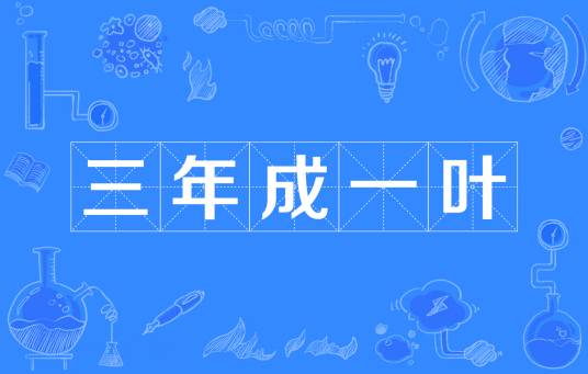 三年成一叶