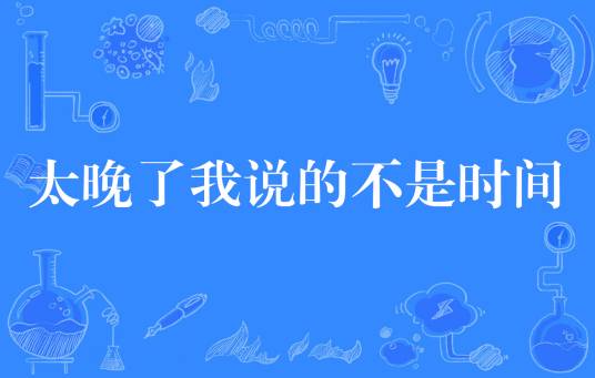 太晚了我说的不是时间
