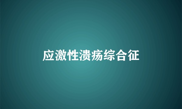应激性溃疡综合征