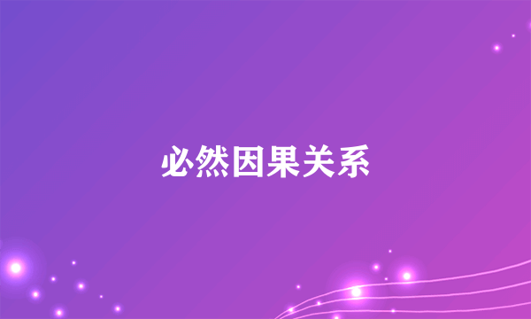 必然因果关系