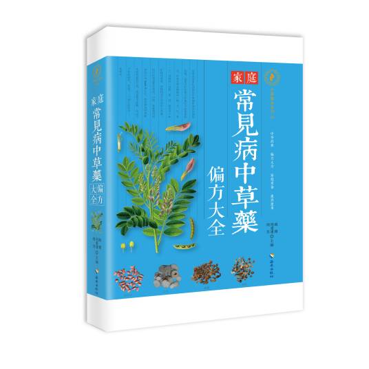 家庭常见病中草药偏方大全（海南出版社出版的书籍）