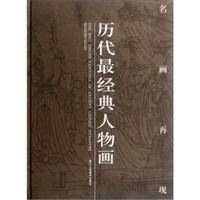 历代最经典人物画