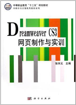 Dreamweaver CS3网页制作与实训（2008年科学出版社出版的图书）