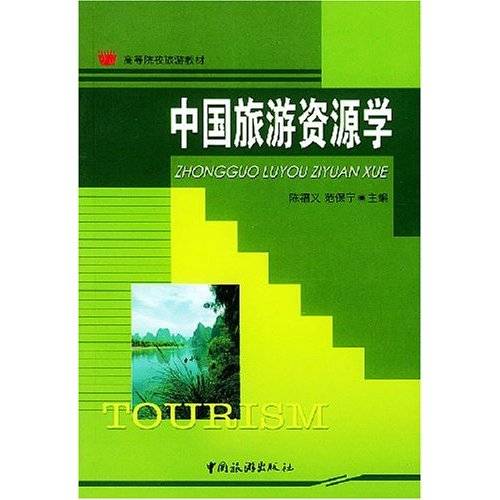 中国旅游资源学