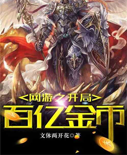 网游：开局百亿金币！