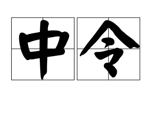 中令