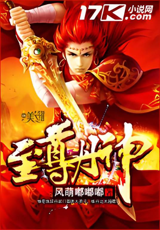 至尊丹神（风萌嘟嘟嘟创作的网络小说）