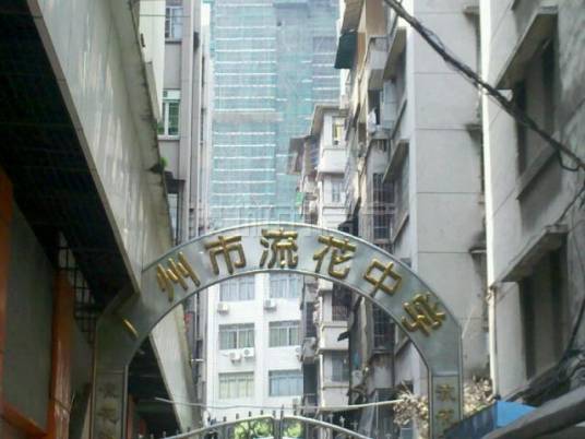 广州市流花中学