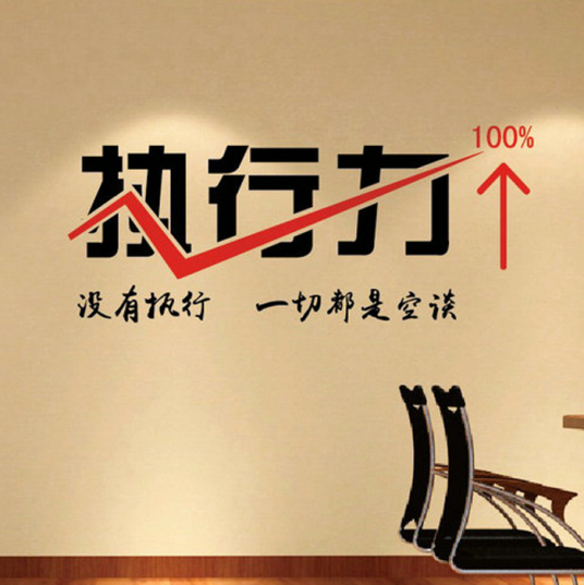 公司执行力