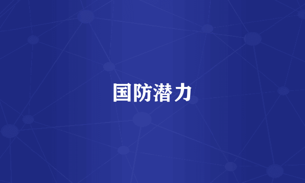 国防潜力