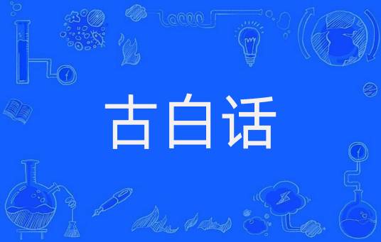 古白话