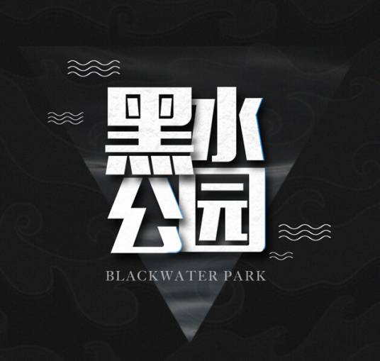 黑水公园