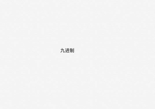 九进制