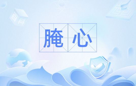 腌心（汉语词汇）