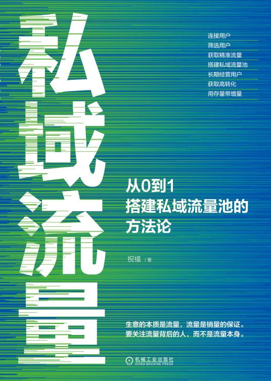 私域流量（2020年机械工业出版社出版的图书）