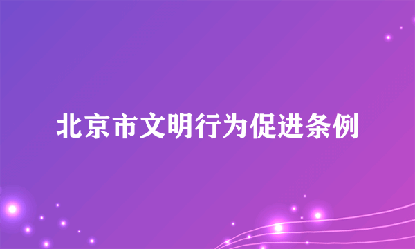 北京市文明行为促进条例