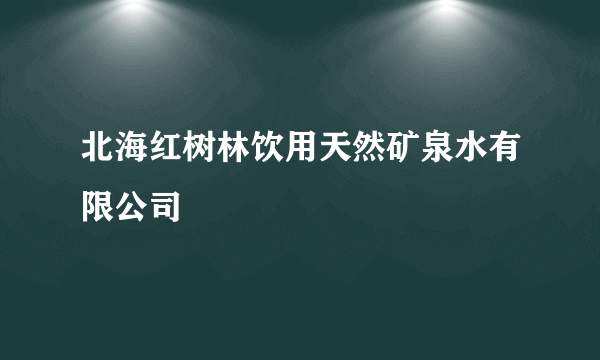 北海红树林饮用天然矿泉水有限公司