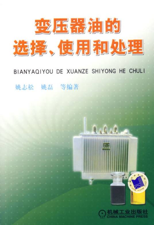 变压器油的选择、使用和处理