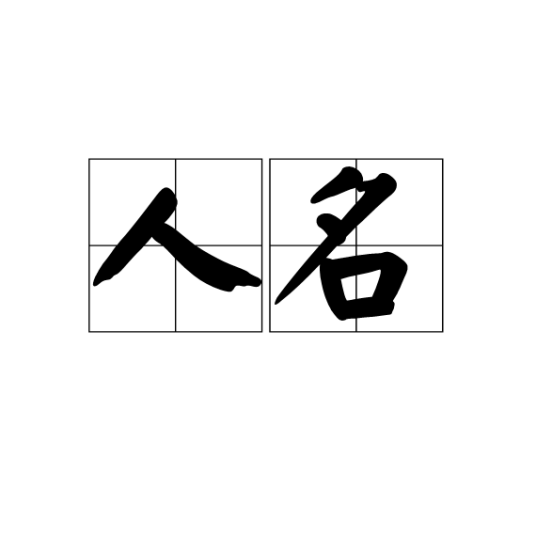 人名（汉语词语）