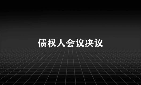 债权人会议决议