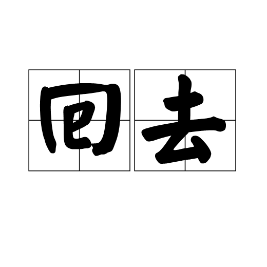 回去（汉语词语）