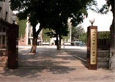 山东大学第二附属中学
