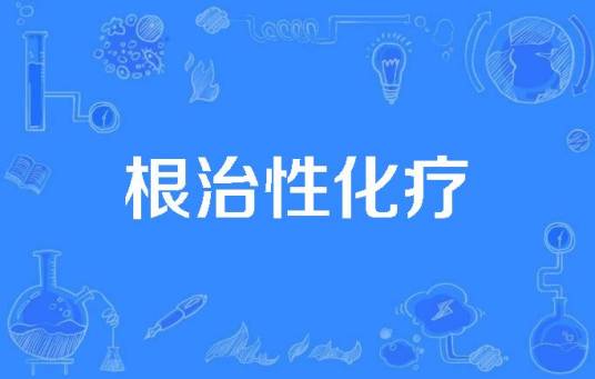 根治性化疗