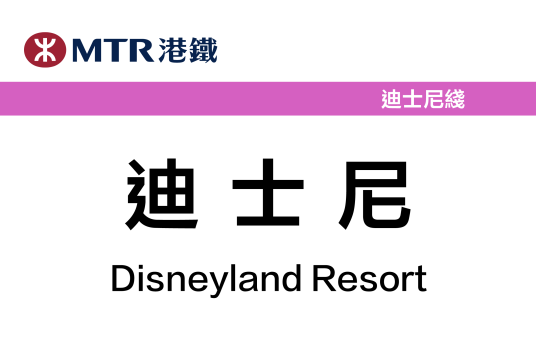 迪士尼站（中国香港特别行政区境内轨道交通车站）