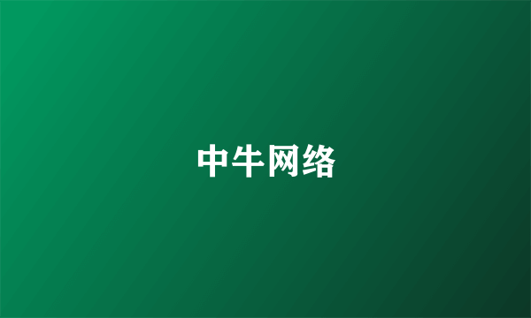 中牛网络
