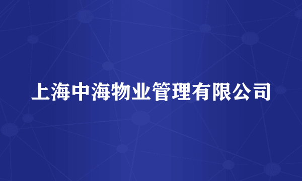 上海中海物业管理有限公司