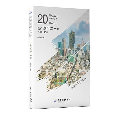 我们澳门二十年